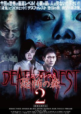 恐怖之森2 デスフォレスト 恐怖の森2.2015 字幕下载