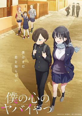我心里危险的东西 僕の心のヤバイやつ.2023 字幕下载
