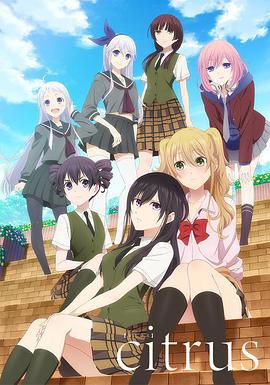 柑橘味香气 Citrus.2018 字幕下载