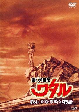 魔神英雄传 没有终结时的传说 魔神英雄伝ワタル 終わりなき時の物語.1993 字幕下载