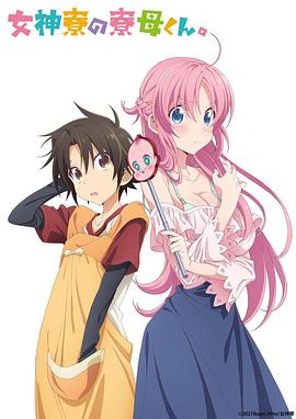 女神宿舍的管理员。 女神寮の寮母くん。.2021 字幕下载