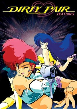 银河女警花 ダーティペア.1985 字幕下载