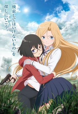 里世界郊游 裏世界ピクニック.2021 字幕下载