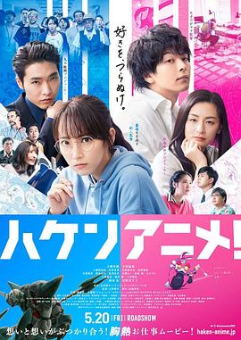 霸权动画！ ハケンアニメ！.2022 字幕下载