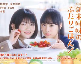 新手姐妹的双人餐桌 新米姉妹のふたりごはん.2019 字幕下载