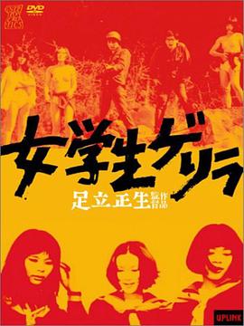 女学生游击队 女学生ゲリラ.1969 字幕下载