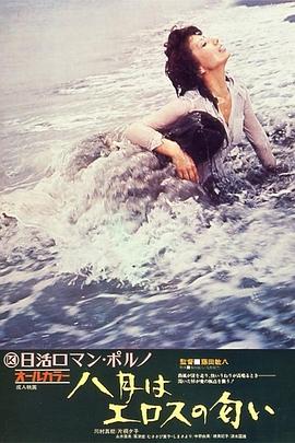 八月：爱欲的芬芳 八月はエロスの匂い.1972 字幕下载