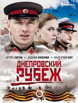 第聂伯防线 Днепровский рубеж.2009 字幕下载