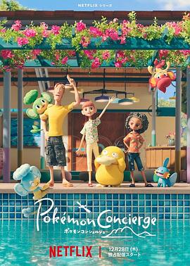 宝可梦 礼宾部 ポケモンコンシェルジュ.2023 字幕下载