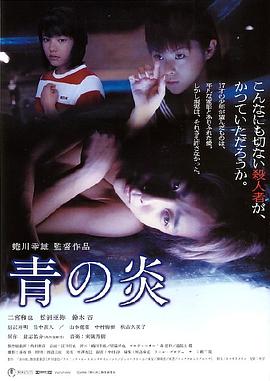 青之炎 青の炎.2003 字幕下载