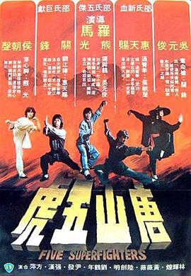 唐山五虎 .1978 字幕下载