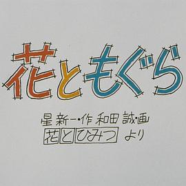 花与鼹鼠 花ともぐら.1970 字幕下载