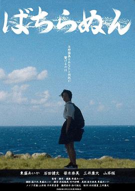 绝不忘记 ばちらぬん.2021 字幕下载