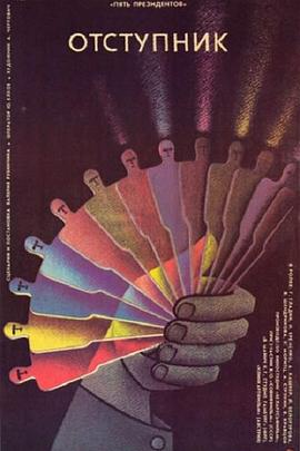 变节者 Отступник.1987 字幕下载