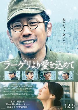 来自收容所的爱 ラーゲリより愛を込めて.2022 字幕下载