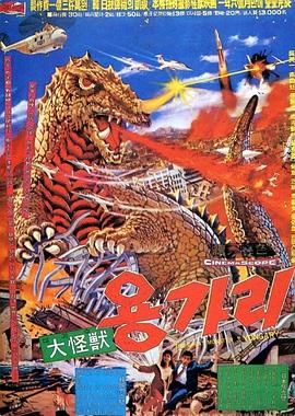 大怪兽龙卡利 대괴수 용가리.1967 字幕下载