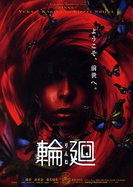 轮回 輪廻.2005 字幕下载