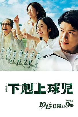 下克上棒球少年 下剋上球児.2023 字幕下载