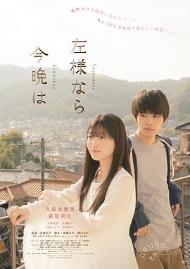 今夜好时光 左様なら今晩は.2022 字幕下载