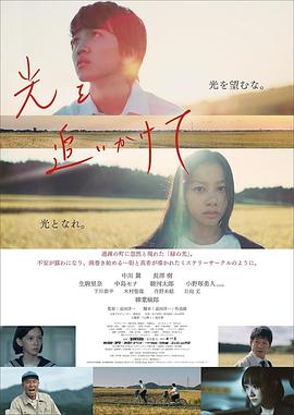 追逐着光芒 光を追いかけて.2021 字幕下载