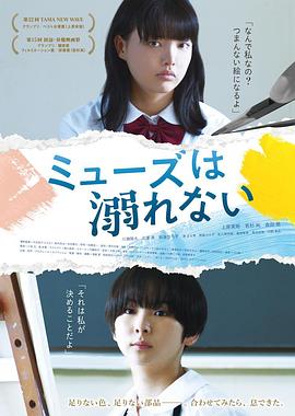 缪斯不会溺水 ミューズは溺れない.2022 字幕下载