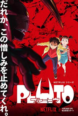 冥王 PLUTO.2023 字幕下载