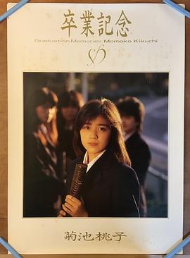毕业 卒業－GRADUATION－.1985 字幕下载