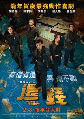 还钱 還錢.2024 字幕下载