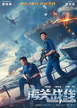海关战线 海關戰線.2024 字幕下载