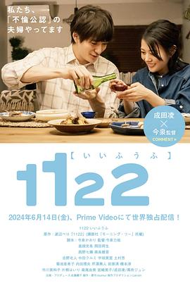 1122好夫妇 1122 いいふうふ.2024 字幕下载