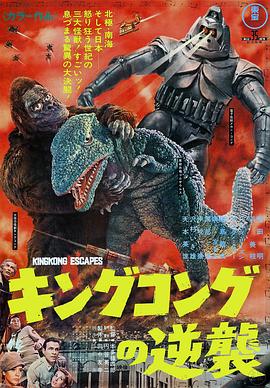 金刚的逆袭 キングコングの逆襲.1967 字幕下载