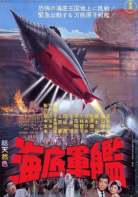 海底军舰 海底軍艦.1963 字幕下载