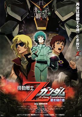 机动战士Z高达：星之继承者 機動戦士Zガンダム -星を継ぐ者-.2005 字幕下载