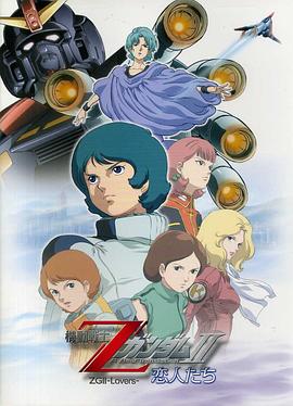 机动战士Z高达Ⅱ：恋人们 機動戦士ΖガンダムⅡ -恋人たち-.2005 字幕下载