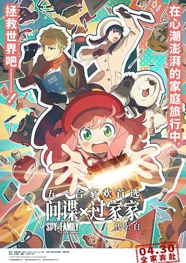 间谍过家家 代号：白 劇場版 Spy x Family Code: White.2023 字幕下载