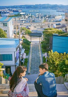 山茶花开时 동백꽃 필 무렵.2019 字幕下载