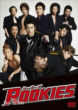 菜鸟总动员 ROOKIES.2008 字幕下载