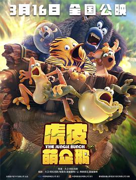 虎皮萌企鹅 Les As de la Jungle.2017 字幕下载