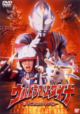 戴拿奥特曼 归来的哈乃次郎 ウルトラマンダイナ 帰ってきたハネジロー.2001 字幕下载