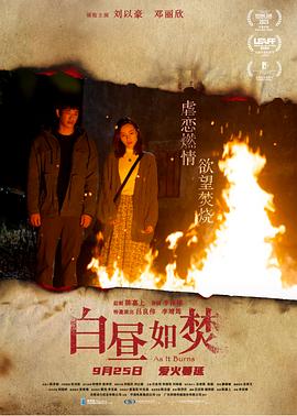 白昼如焚 白晝如焚.2023 字幕下载