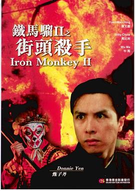 铁马骝II之街头杀手 街頭殺手.1996 字幕下载