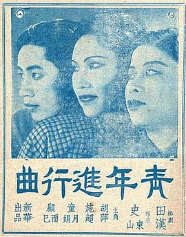 青年进行曲 .1937 字幕下载