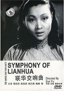 联华交响曲 聯華交響曲.1937 字幕下载