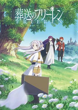 葬送的芙莉莲 葬送のフリーレン.2023 字幕下载