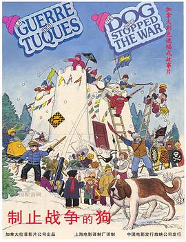 阻止战争的狗 La guerre des tuques.1984 字幕下载
