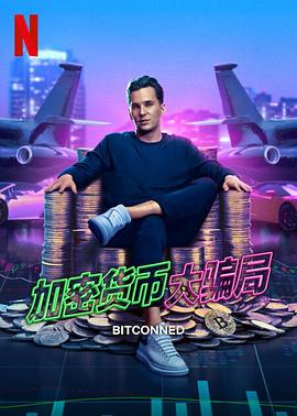 加密货币大骗局 Bitconned.2024 字幕下载