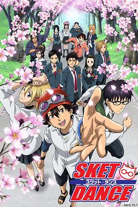 学园救援团 スケットダンス.2011 字幕下载