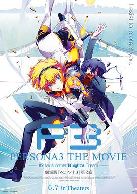 女神异闻录3 剧场版 第二章 仲夏骑士之梦 PERSONA3 THE MOVIE #2 Midsummer Knight's Dream.2014 字幕下载