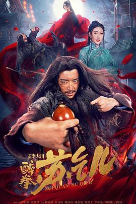 醉拳苏乞儿 .2021 字幕下载