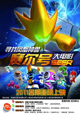 赛尔号大电影之寻找凤凰神兽 .2011 字幕下载
